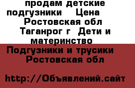 продам детские подгузники  › Цена ­ 400 - Ростовская обл., Таганрог г. Дети и материнство » Подгузники и трусики   . Ростовская обл.